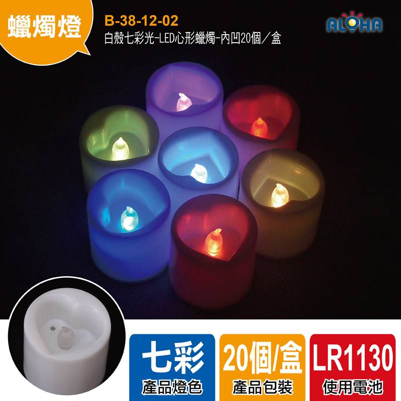 白殼七彩光-LED心形蠟燭-內凹20個／盒